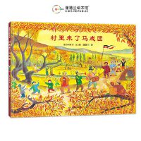 村里来了马戏团（一本献给全世界珍爱和平的人的绘本）