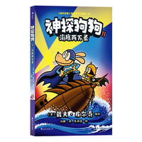 神探狗狗11 海底两万蚤（累计销量超6000万册，长年霸榜《纽约时报》的现象级童书）