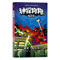 神探狗狗12 AI之乱（累计销量超6000万册，长年霸榜《纽约时报》的现象级童书）