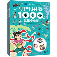 上海美影1000个贴纸全收藏哪吒闹海、大闹天宫、黑猫警长、葫芦兄弟（4册）