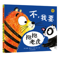麦田精选图画书 不，我要抱抱老虎