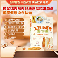 无麸质面食制作教程 无麸质无乳制品无添加黏合剂面食制作 50个原创无麸质食谱 中式面食西式面食点心零食 图文并茂步骤详细 广东科技