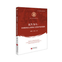 民生为大：中国特殊儿童群体关爱保护体系建构 民生政策研究 “十四五”国家重点出版物出版规划图书
