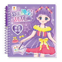 公主换装刮刮画·潮流物语
