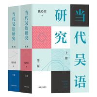 当代吴语研究（第二版）全两册