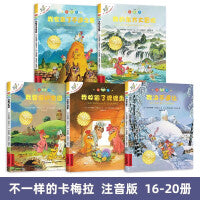 不一样的卡梅拉注音版第四季辑全套书（16-20册）：系列阅读4-5-6-7-9岁儿童绘本小学生课外书籍
