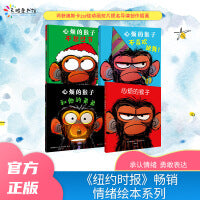 “心烦的猴子”系列（套装全4册）
