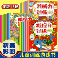 儿童训练游戏书推理力+观察力+判断力（全15册）游戏书益智思维训练培养专注力幼儿园儿童4-6-10岁书籍左右脑开发启蒙早教数学能力提高记忆力判断力手眼协调力培养