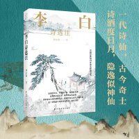 李白诗选注（一代诗仙，古今奇士。诗酒度日月，隐逸似神仙。读懂诗仙与诗的精神内涵，解锁诗与远方的人格力量。）