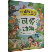 猜猜我是谁·可爱动物：儿童逻辑思维训练绘本