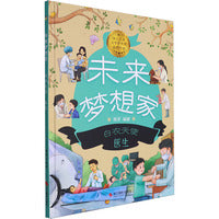 未来梦想家：白衣天使 医生