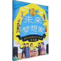 未来梦想家：精神食粮的创造者 艺术家