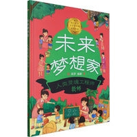 未来梦想家：人类灵魂工程师 教师