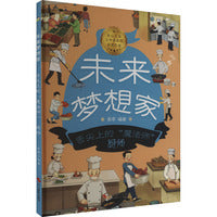 未来梦想家：舌尖上的魔法师——厨师