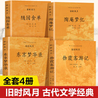 旧时风月(全4册)中国古代文学经典书系 东京梦华录 徐霞客游记 陶庵梦忆 随园食单