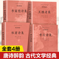 唐诗醉韵(全4册)中国古代文学经典书系李白 杜甫王维 李商隐诗集