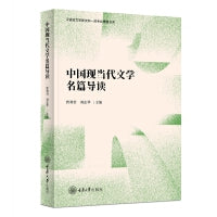 中国现当代文学名篇导读