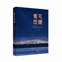 看见西藏