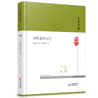 大家小书 古代文学入门（精）