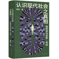 认识现代社会之真相 杨照讲马克斯·韦伯 我阅读韦伯 来自生命中的迫切需要 当当自营