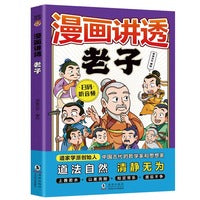 漫画讲透老子（7-14岁）十万个为什么中国文化百科常识  漫画中华文化1000问课本里的漫画知识清单