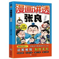 漫画讲透张良（7-14岁）十万个为什么中国文化百科常识  漫画中华文化1000问课本里的漫画知识清单