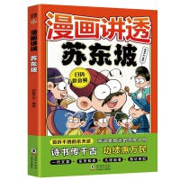 漫画讲透苏东坡（7-14岁）十万个为什么中国文化百科常识  漫画中华文化1000问课本里的漫画知识清单