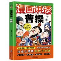 漫画讲透曹操（7-14岁）十万个为什么中国文化百科常识  漫画中华文化1000问课本里的漫画知识清单