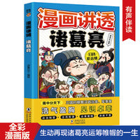漫画讲透诸葛亮（7-14岁）十万个为什么中国文化百科常识  漫画中华文化1000问课本里的漫画知识清单