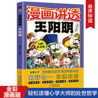 漫画讲透王阳明（7-14岁）十万个为什么中国文化百科常识  漫画中华文化1000问课本里的漫画知识清单