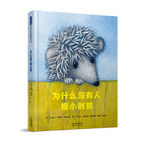 为什么没有人摸小刺猬