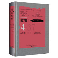 中国民间文学大系·故事·山东卷·枣庄分卷