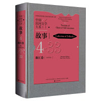 中国民间文学大系·故事·浙江卷·台州分卷
