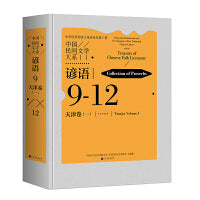 中国民间文学大系·谚语·天津卷（一）