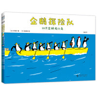 企鹅探险队（全3册）不合常理的探险队，“歪打正着”的幽默故事，10只淡定企鹅出发，什么困难都不怕！