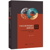 中国文化科技融合战略发展研究报告：文化和科技融合有效机制的探索与创新