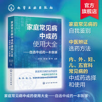家庭常见病中成药使用大全——自选中成药一本就够