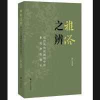 雅俗之辨:现代与传统视域中的鲁迅和张恨水