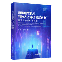 新型研发机构科技人才评价模式创新：基于智能化技术背景