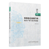 科技自立自强下的知识产权与技术创新