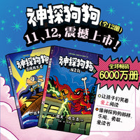 神探狗狗11-12套装两册（累计销量超6000万册，长年霸榜《纽约时报》的现象级童书，《神探狗狗》给你勇气、幽默感和想象力）