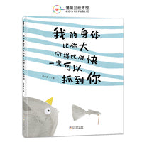 我的身体比你大游得比你快一定可以抓到你（金波幼儿文学奖、图画书时代奖得主刘航宇作品）