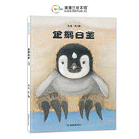 企鹅白宝（在严寒中孕育温暖，在等待中守候希望）