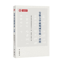 安徽大学藏战国竹简·诗经
