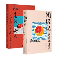 伊藤比吕美代表作(全2册)：闭经记+初老的女人