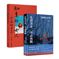 伊藤比吕美代表作(全2册)：初老的女人+生而为女，不必抱歉