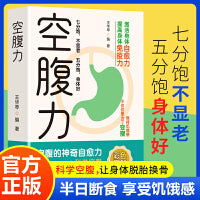 空腹力 空腹的神奇自愈力 提高身体免疫力 激活身体自愈力