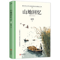 山地回忆 入选2024年新版语文统编教材，现当代文学大师孙犁先生精选之作