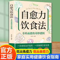 自愈力饮食法 非药而愈的奇妙逻辑中医养生大全食谱调理四季家庭营养健康保健饮食养生菜谱