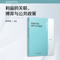 利益的关联、博弈与公共政策